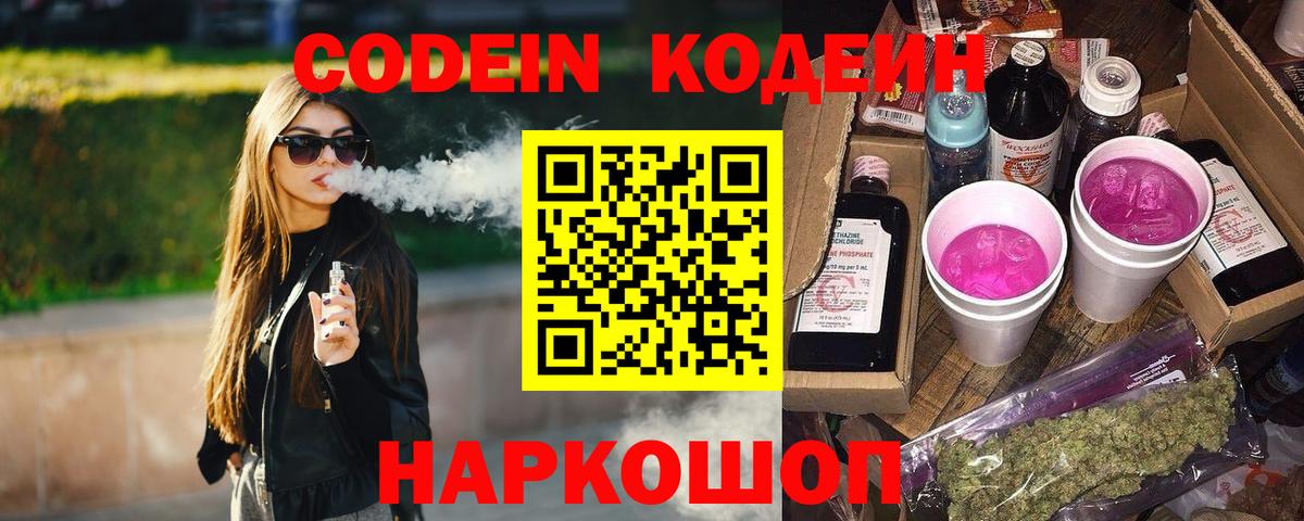 Ноябрьск  Codein Purple Drank  Вход с VPN  Кодеиновый сироп Lean напиток Lean (лин) 